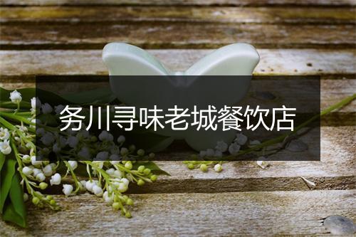 务川寻味老城餐饮店