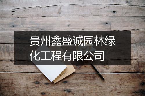 贵州鑫盛诚园林绿化工程有限公司