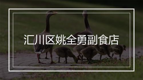 汇川区姚全勇副食店