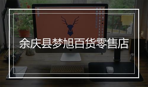 余庆县梦旭百货零售店