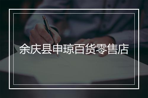 余庆县申琼百货零售店