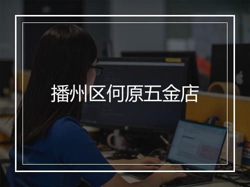 播州区何原五金店