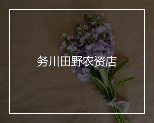 务川田野农资店