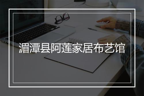 湄潭县阿莲家居布艺馆
