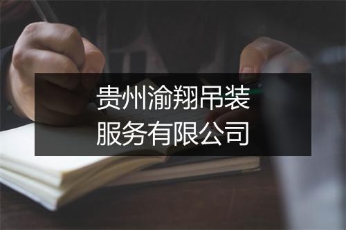 贵州渝翔吊装服务有限公司