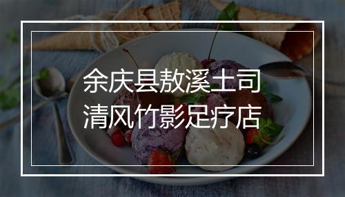 余庆县敖溪土司清风竹影足疗店
