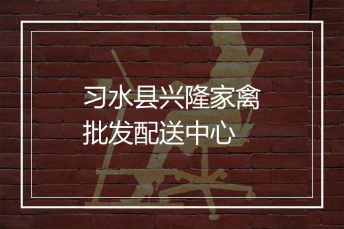 习水县兴隆家禽批发配送中心