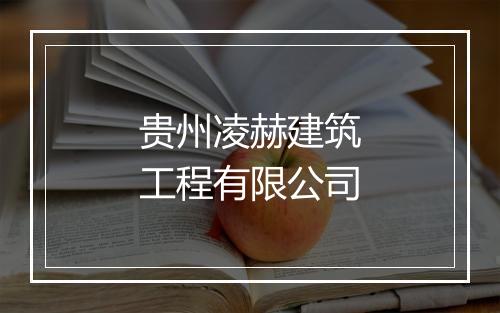 贵州凌赫建筑工程有限公司
