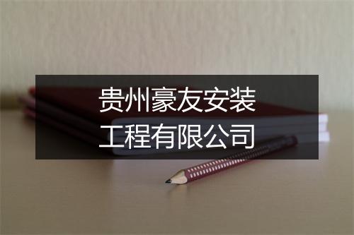 贵州豪友安装工程有限公司
