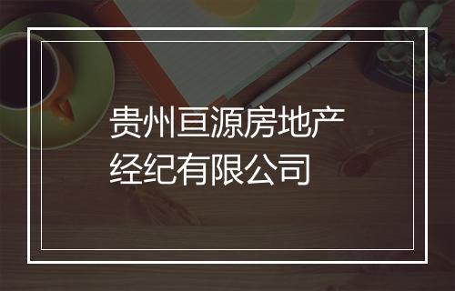 贵州亘源房地产经纪有限公司