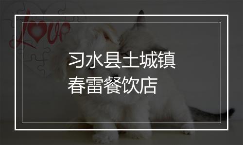 习水县土城镇春雷餐饮店