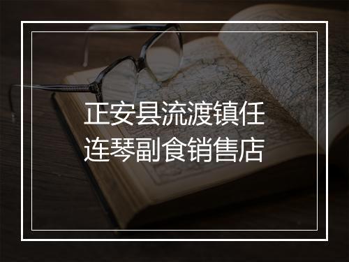 正安县流渡镇任连琴副食销售店