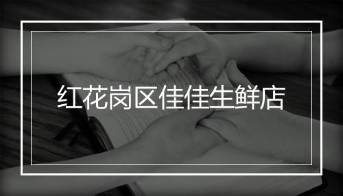 红花岗区佳佳生鲜店