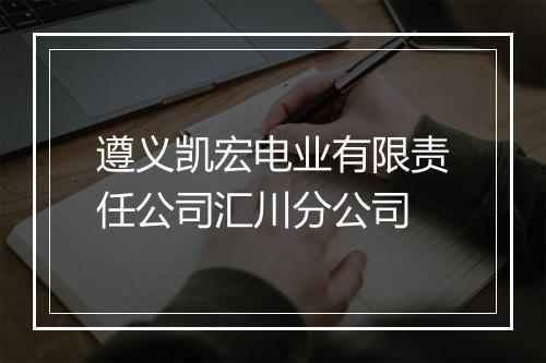 遵义凯宏电业有限责任公司汇川分公司