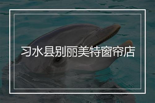 习水县别丽美特窗帘店