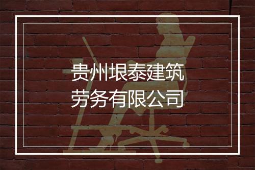 贵州垠泰建筑劳务有限公司