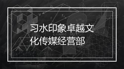 习水印象卓越文化传媒经营部