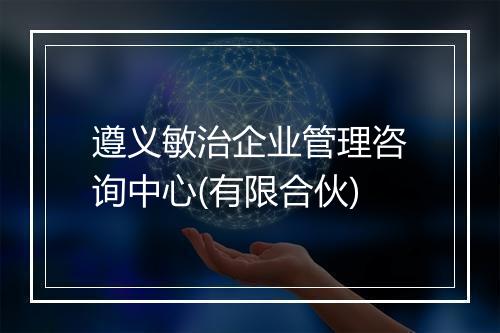 遵义敏治企业管理咨询中心(有限合伙)