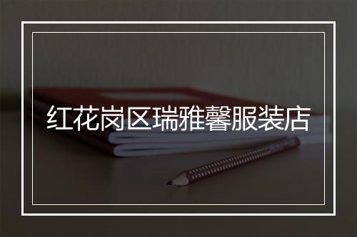 红花岗区瑞雅馨服装店