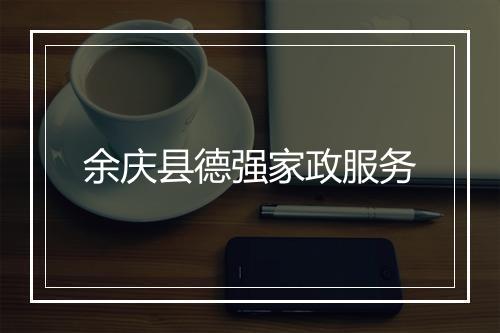 余庆县德强家政服务