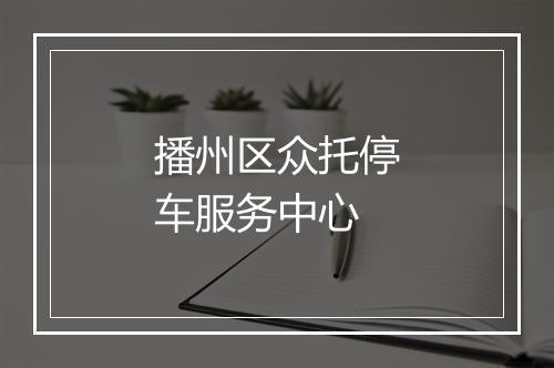 播州区众托停车服务中心