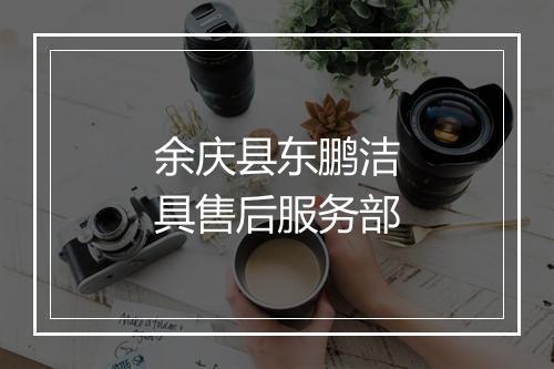 余庆县东鹏洁具售后服务部