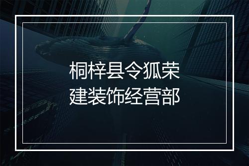 桐梓县令狐荣建装饰经营部