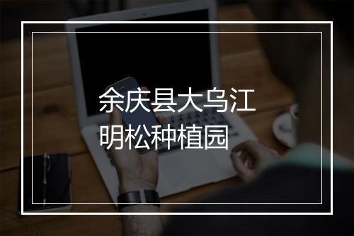 余庆县大乌江明松种植园