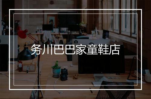务川巴巴家童鞋店
