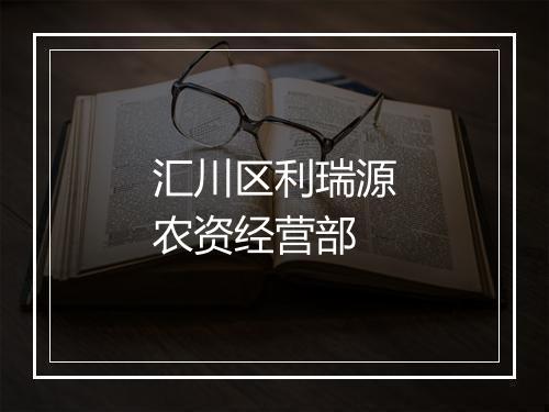 汇川区利瑞源农资经营部
