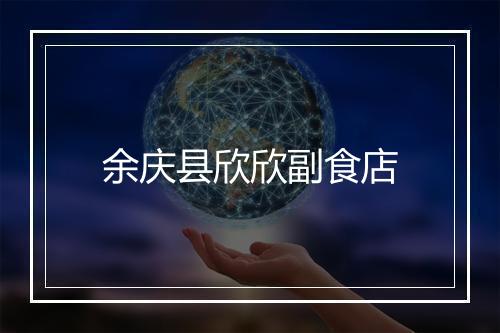 余庆县欣欣副食店