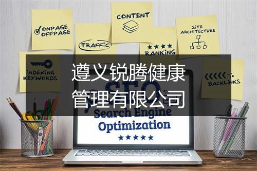 遵义锐腾健康管理有限公司