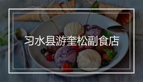 习水县游奎松副食店