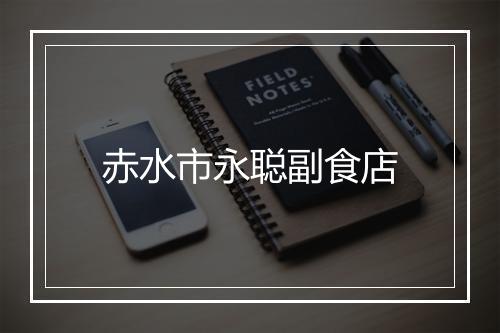 赤水市永聪副食店