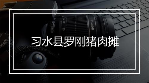 习水县罗刚猪肉摊