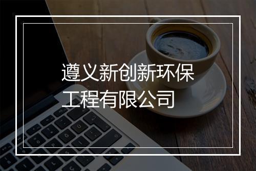 遵义新创新环保工程有限公司