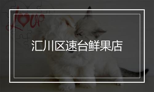 汇川区速台鲜果店