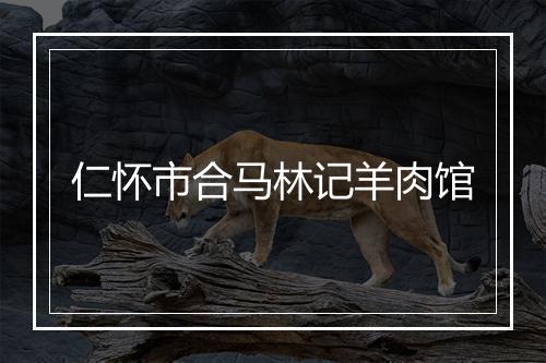 仁怀市合马林记羊肉馆