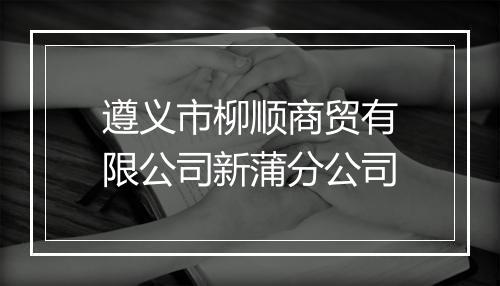 遵义市柳顺商贸有限公司新蒲分公司