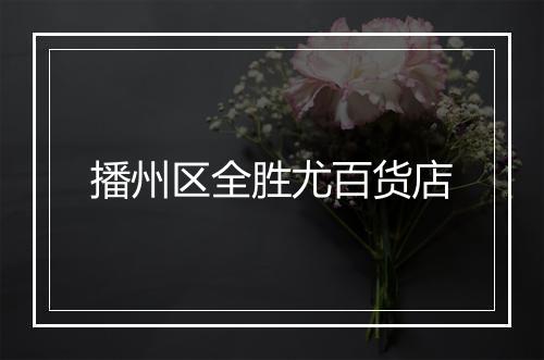 播州区全胜尤百货店