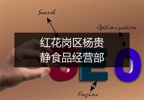 红花岗区杨贵静食品经营部