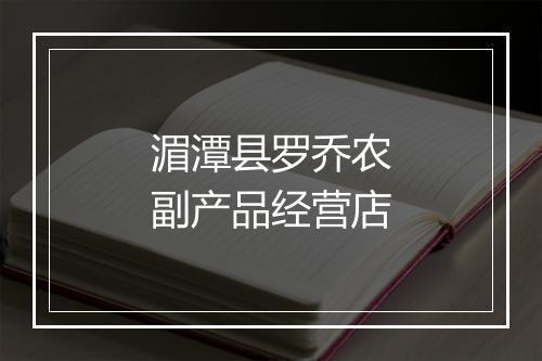 湄潭县罗乔农副产品经营店