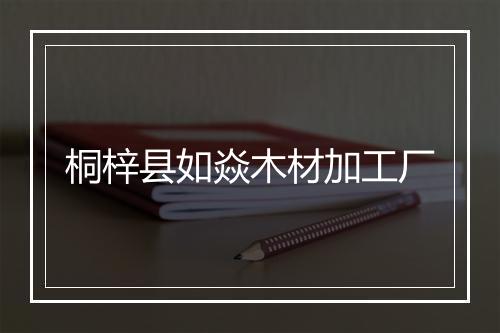 桐梓县如焱木材加工厂