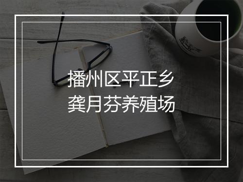 播州区平正乡龚月芬养殖场