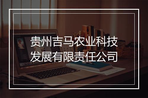 贵州吉马农业科技发展有限责任公司