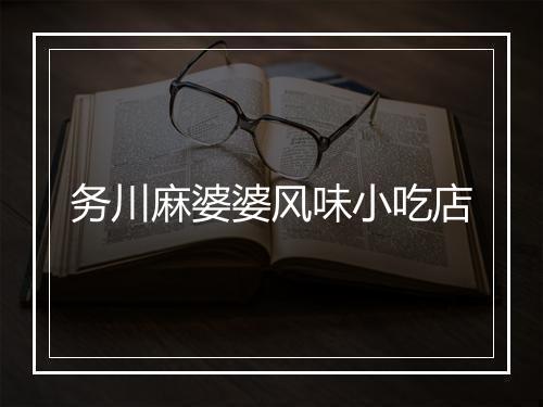 务川麻婆婆风味小吃店