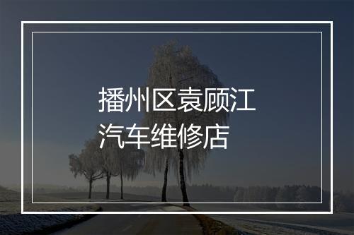 播州区袁顾江汽车维修店