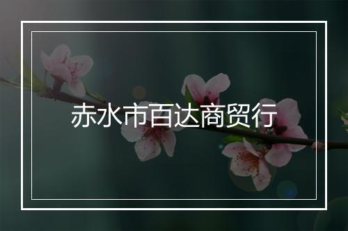 赤水市百达商贸行