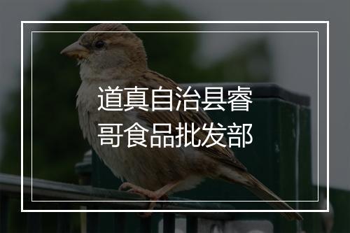 道真自治县睿哥食品批发部