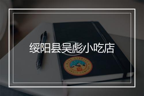 绥阳县吴彪小吃店